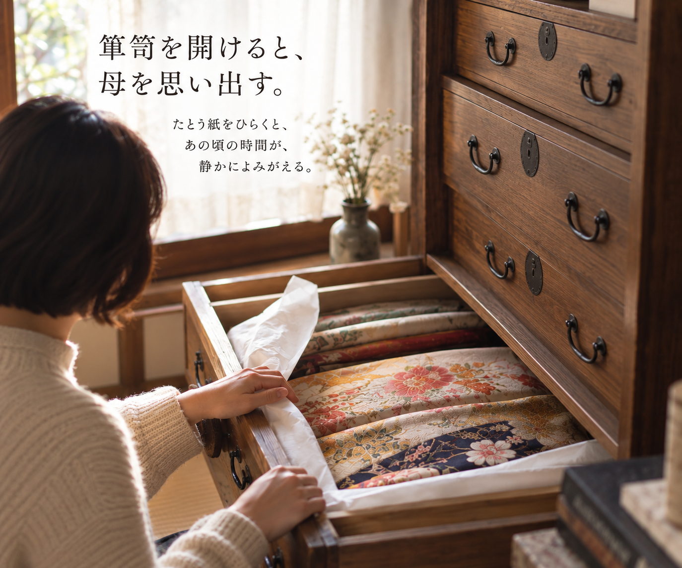 箪笥を開けると、母を思い出す。たとう紙をひらくと、あの頃の時間が、静かによみがえる。